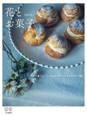 cover image of 花とお菓子　季節を愛でる、とっておきのティータイムアイディア28